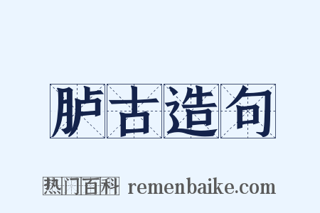 胪古造句是什么意思的图片